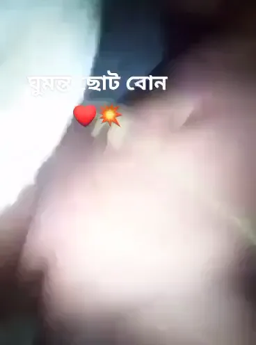 ঘুমন্ত ছোট বোনকে কি করলো দেখুন